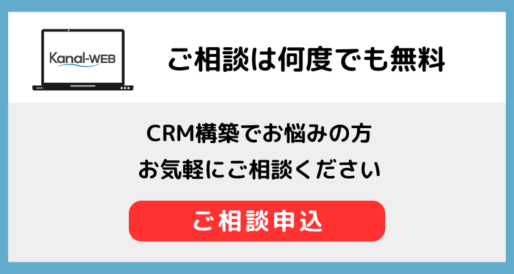 CRM構築無料相談