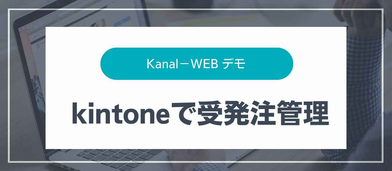Kanal-WEB デモ 受発注管理