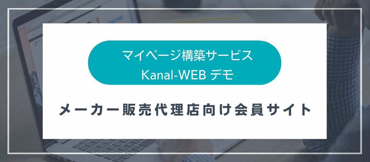 Kanal-WEB デモメーカー向け