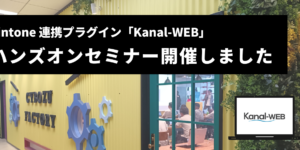 Kanal-WEB ハンズオンセミナーを開催しました_20240717