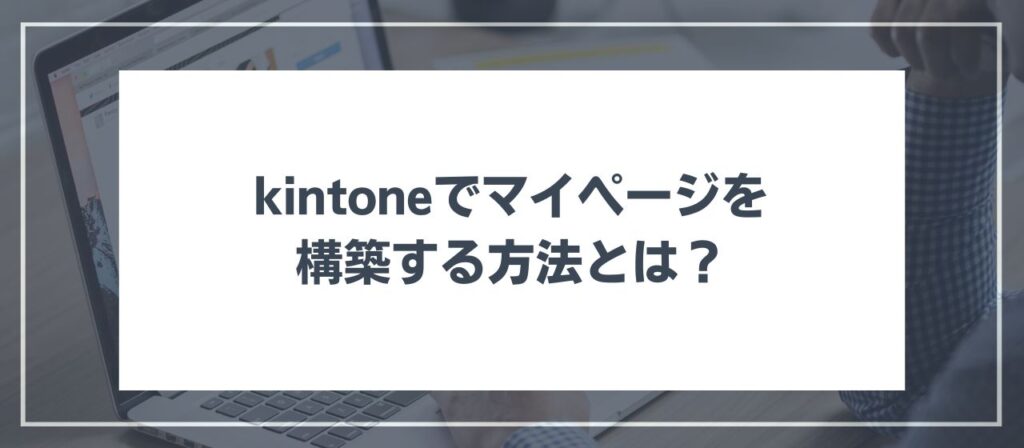 kintone マイページ（会員サイト）構築