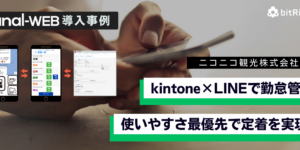 ニコニコ観光様　kintone LINE連携 導入事例