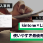 ニコニコ観光様　kintone LINE連携 導入事例