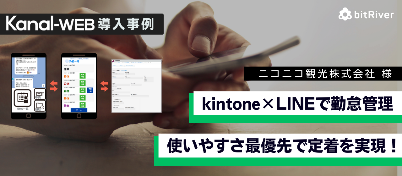 ニコニコ観光様　kintone LINE連携 導入事例