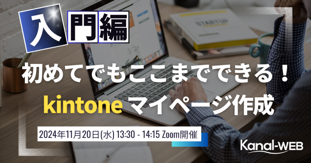 kintone マイページセミナー 20241120