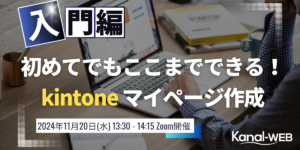 kintone マイページセミナー 20241120