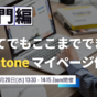 kintone マイページセミナー 20241120