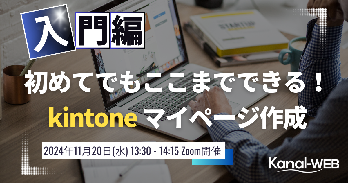 kintone マイページセミナー 20241120