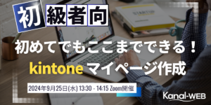 2024年9月25日kintoneセミナー