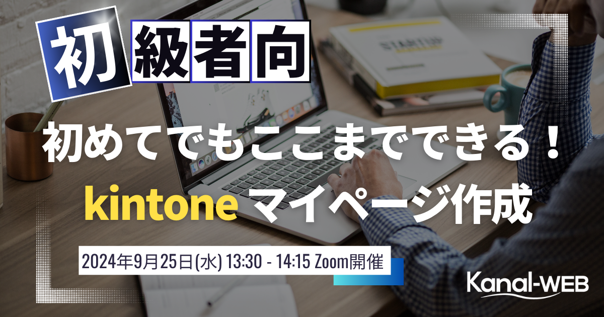 2024年9月25日kintoneセミナー