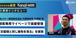 キントーン連携マイページ事例インタビュー 東北コピー販売様