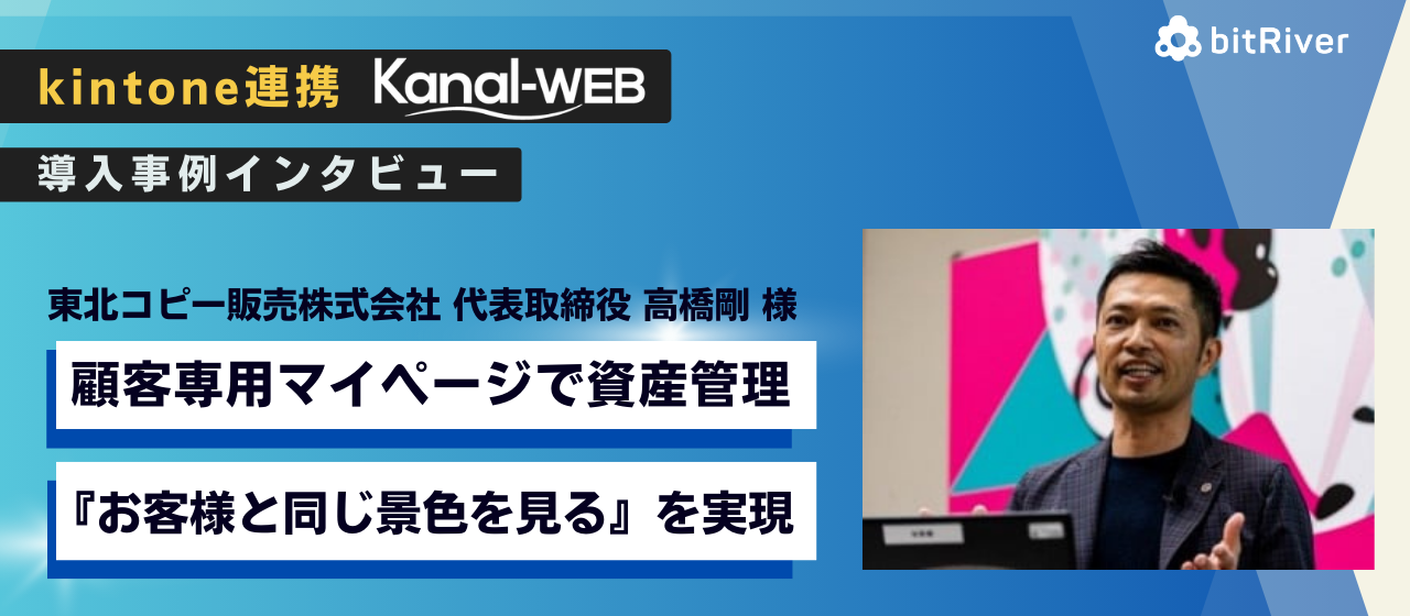 キントーン連携マイページ事例インタビュー 東北コピー販売様